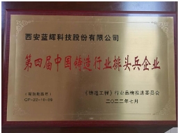 第四届中国铸造行业排头兵企业