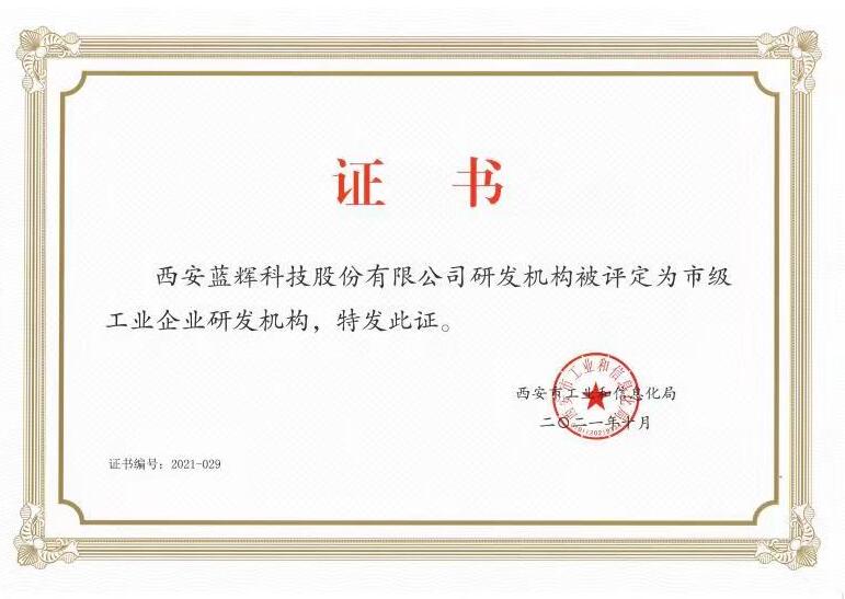 市级工业企业研发机构