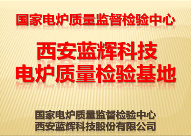 电炉质量监督检验中心